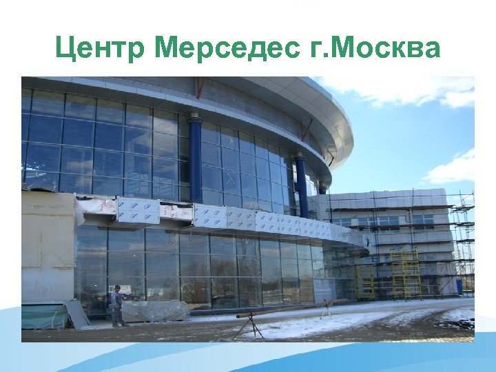 Центр Мерседес г. Москва 