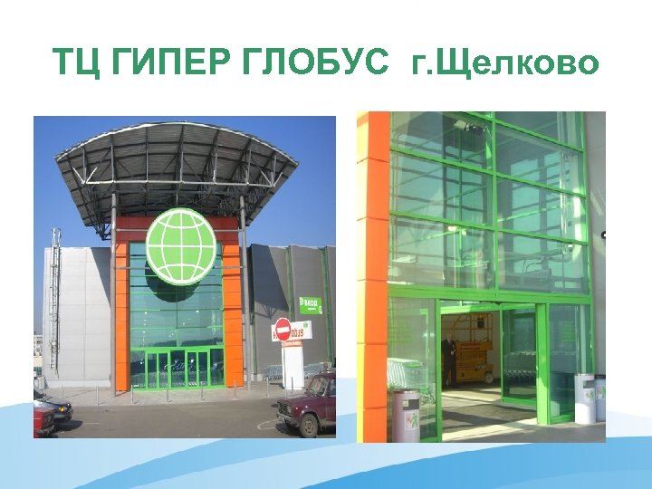 ТЦ ГИПЕР ГЛОБУС г. Щелково 