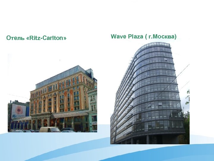 Отель «Ritz-Carlton» Wave Plaza ( г. Москва) 