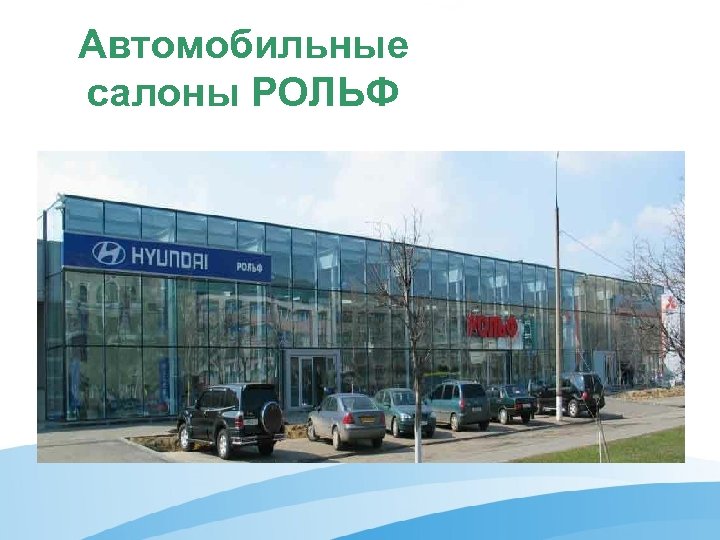 Автомобильные салоны РОЛЬФ 