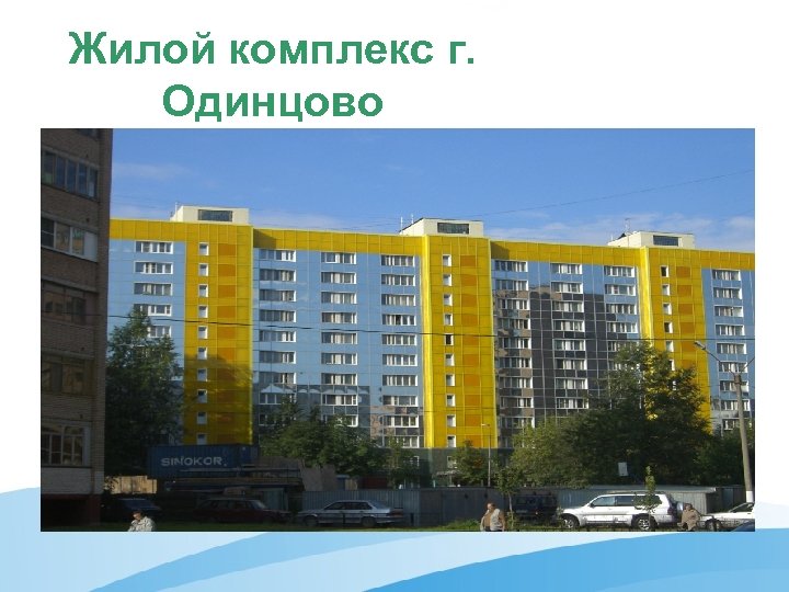 Жилой комплекс г. Одинцово 