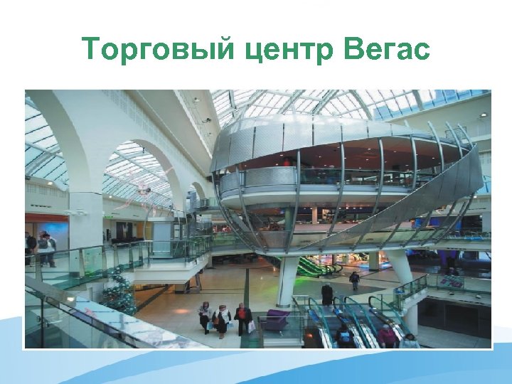 Торговый центр Вегас 