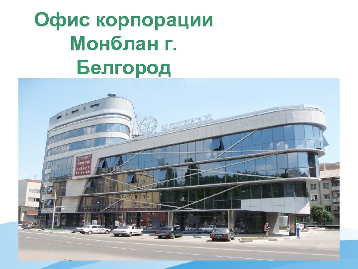 Офис корпорации Монблан г. Белгород 