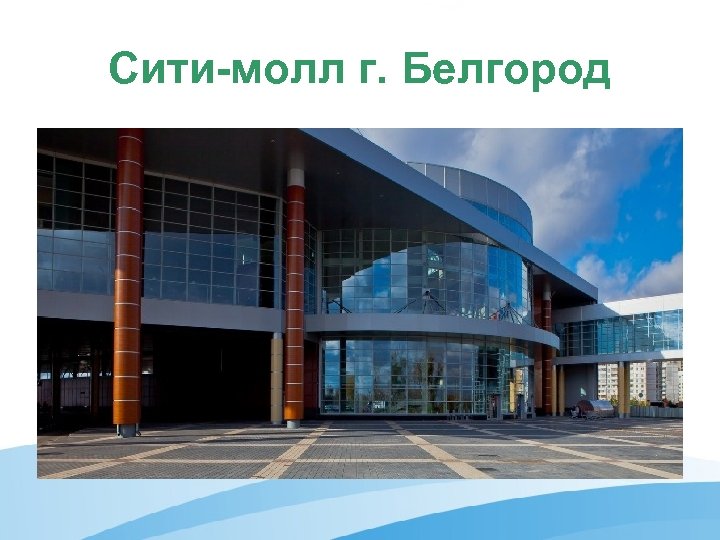 Сити-молл г. Белгород 