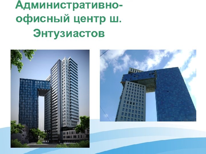 Административноофисный центр ш. Энтузиастов 
