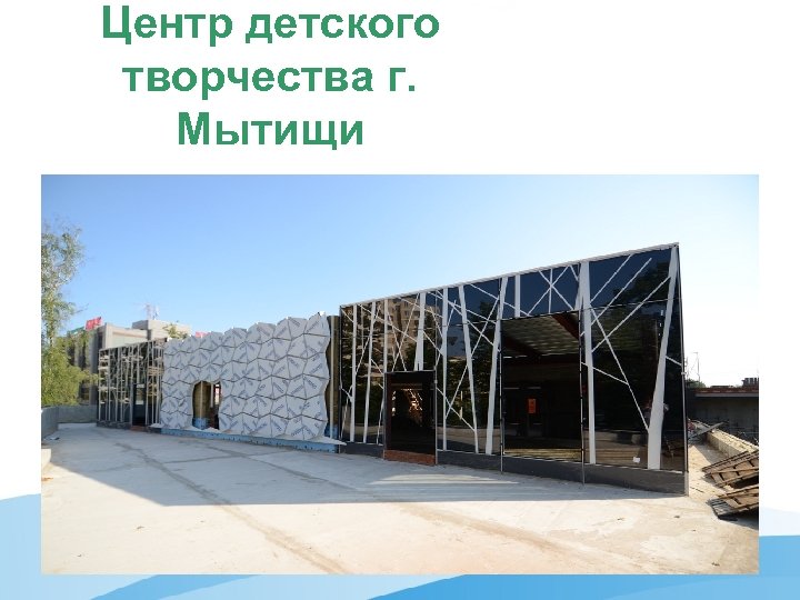 Центр детского творчества г. Мытищи 