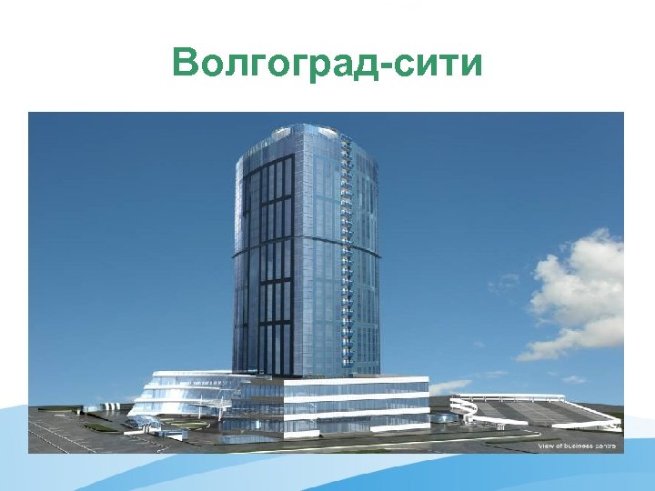 Волгоград-сити 