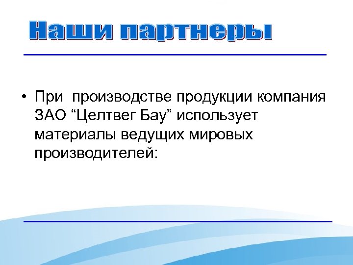  • При производстве продукции компания ЗАО “Целтвег Бау” использует материалы ведущих мировых производителей: