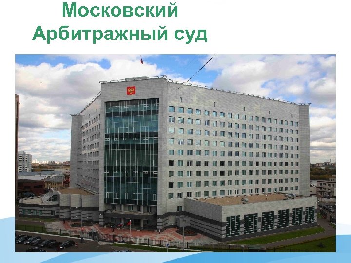 Московский Арбитражный суд 