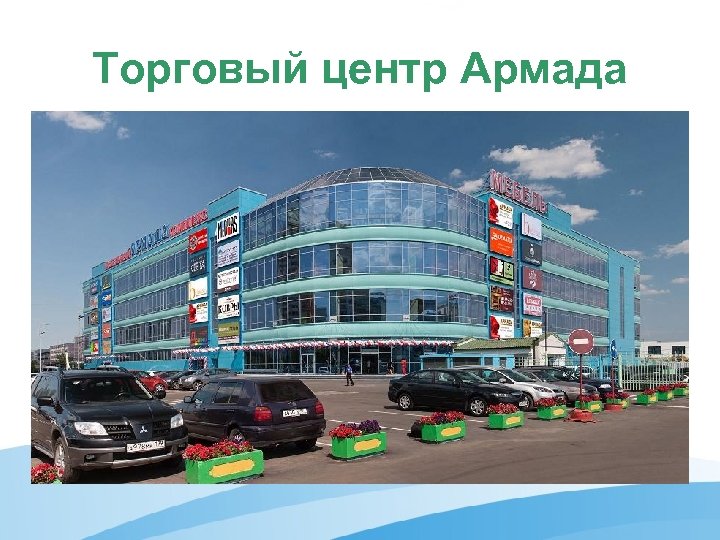 Торговый центр Армада 
