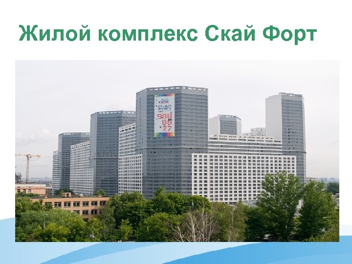 Жилой комплекс Скай Форт 