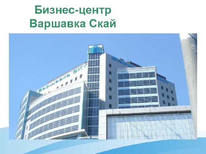 Бизнес-центр Варшавка Скай 