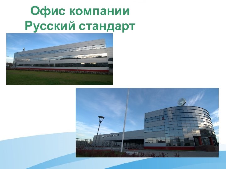 Офис компании Русский стандарт 