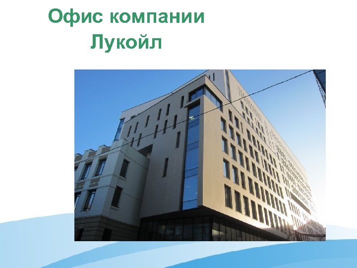 Офис компании Лукойл 