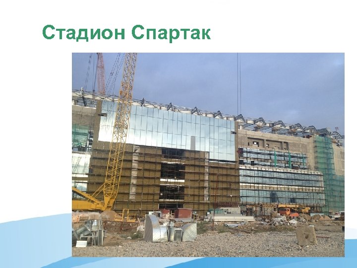 Стадион Спартак 
