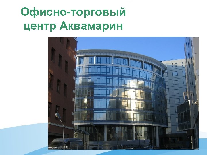 Офисно-торговый центр Аквамарин 