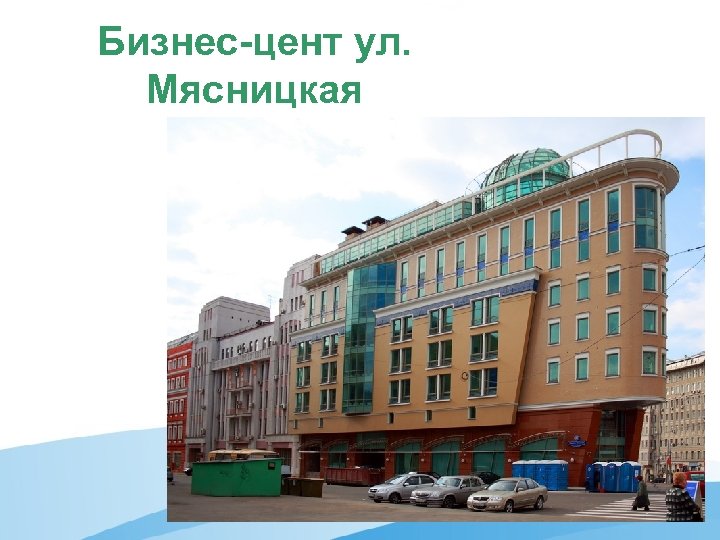 Бизнес-цент ул. Мясницкая 