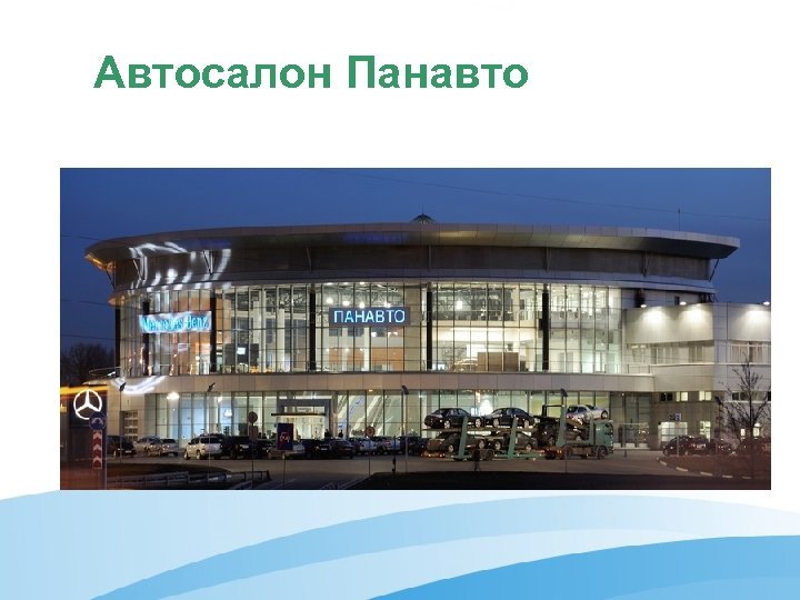 Автосалон Панавто 