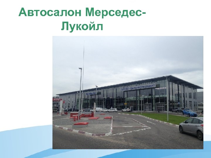 Автосалон Мерседес. Лукойл 