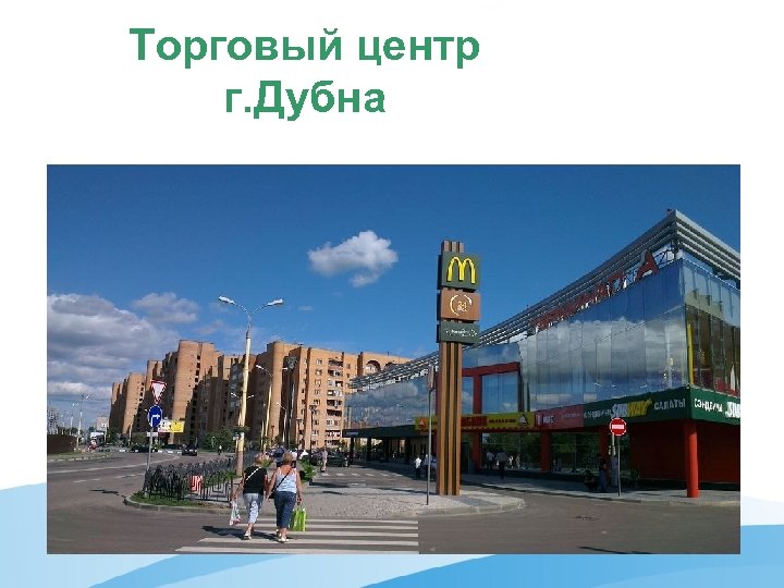 Торговый центр г. Дубна 