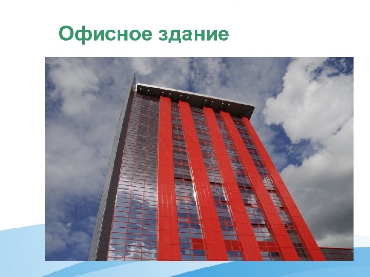 Офисное здание 