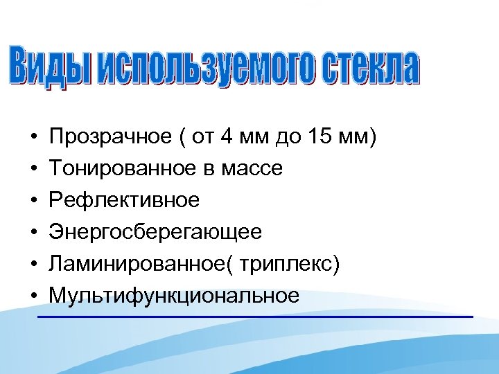  • • • Прозрачное ( от 4 мм до 15 мм) Тонированное в