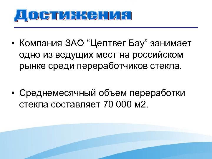  • Компания ЗАО “Целтвег Бау” занимает одно из ведущих мест на российском рынке