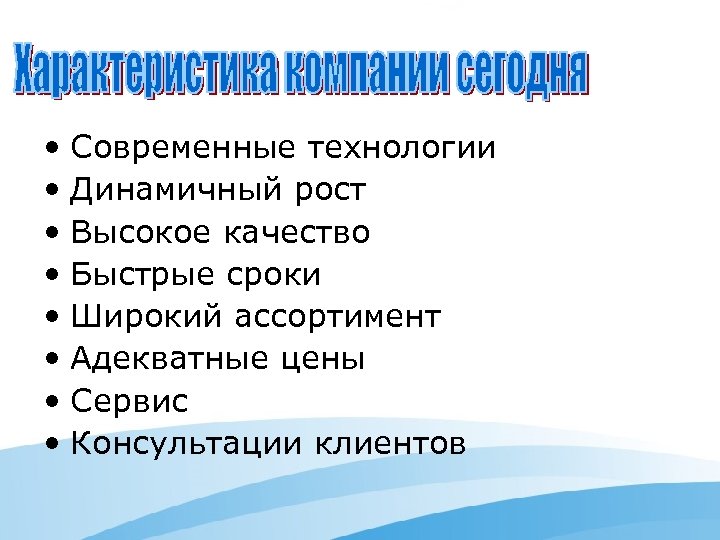  • Современные технологии • Динамичный рост • Высокое качество • Быстрые сроки •