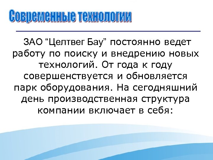 ЗАО “Целтвег Бау” постоянно ведет работу по поиску и внедрению новых технологий. От года