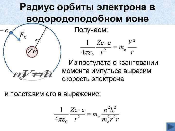 Радиус стационарных орбит. Радиус Боровской орбиты атома водорода. Формула радиус 1 Боровской орбиты. Радиус Боровской орбиты формула. Радиус орбиты через Боровский радиус.