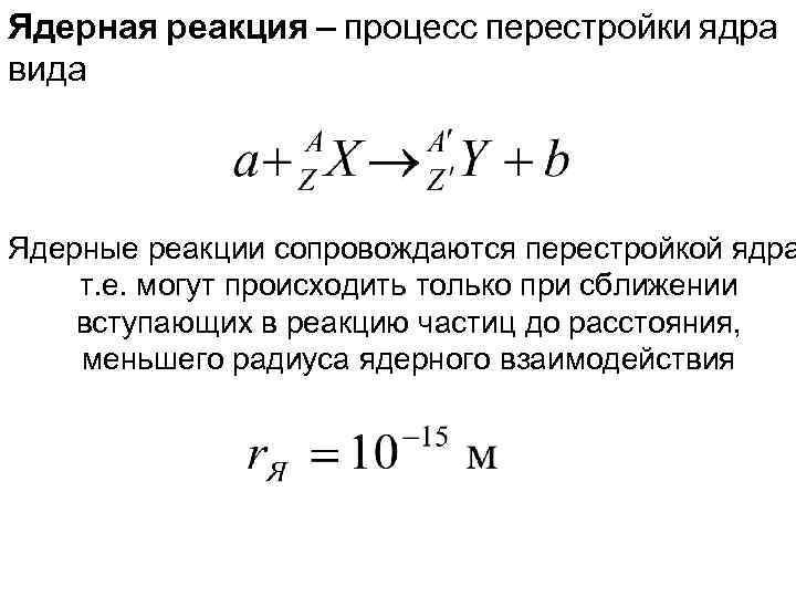 Ядерная реакция – процесс перестройки ядра вида Ядерные реакции сопровождаются перестройкой ядра т. е.