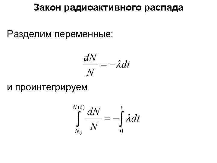 Закон радиоактивного распада Разделим переменные: и проинтегрируем 