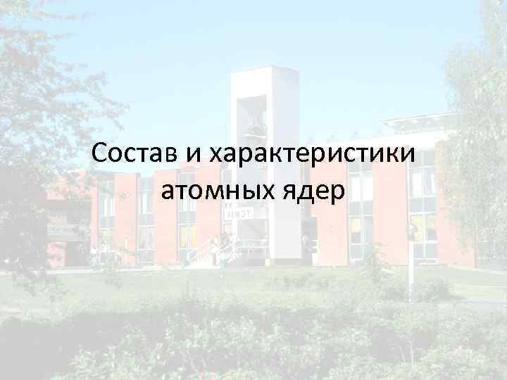 Состав и характеристики атомных ядер 