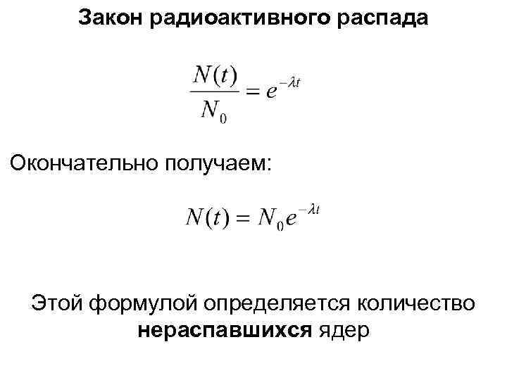 Расчет распад. Радиоактивный распад ядер формула. Уравнение закона радиоактивного распада. Закон радиоактивного распада формула. Формула основного закона радиоактивного распада.