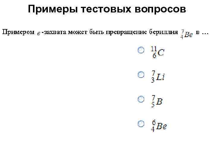 Примеры тестовых вопросов 