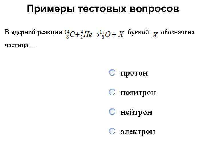 Примеры тестовых вопросов 