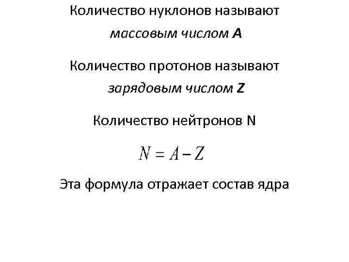 Количество нуклонов называют массовым числом А Количество протонов называют зарядовым числом Z Количество нейтронов