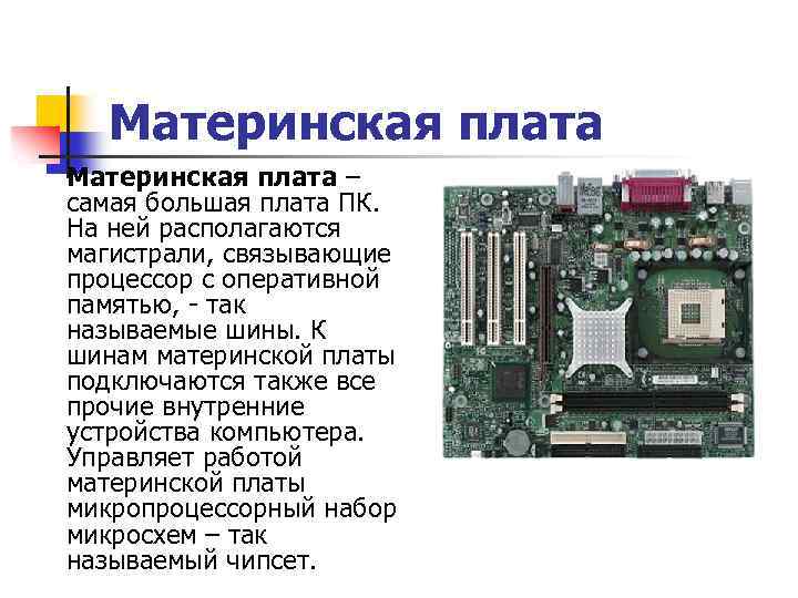 Материнская плата – самая большая плата ПК. На ней располагаются магистрали, связывающие процессор с