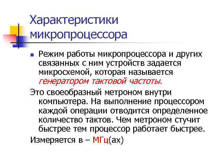 Характеристики микропроцессора n Режим работы микропроцессора и других связанных с ним устройств задается микросхемой,