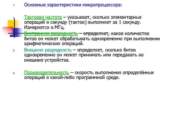 К основным характеристикам микропроцессора относится. Основные характеристики микропроцессора. Главная характеристика микропроцессоров.