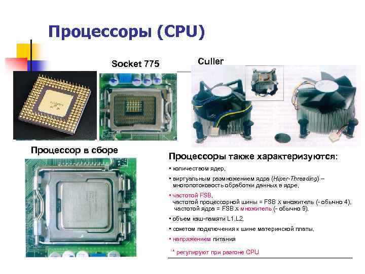 Процессоры (CPU) Socket 775 Процессор в сборе Culler Процессоры также характеризуются: • количеством ядер,