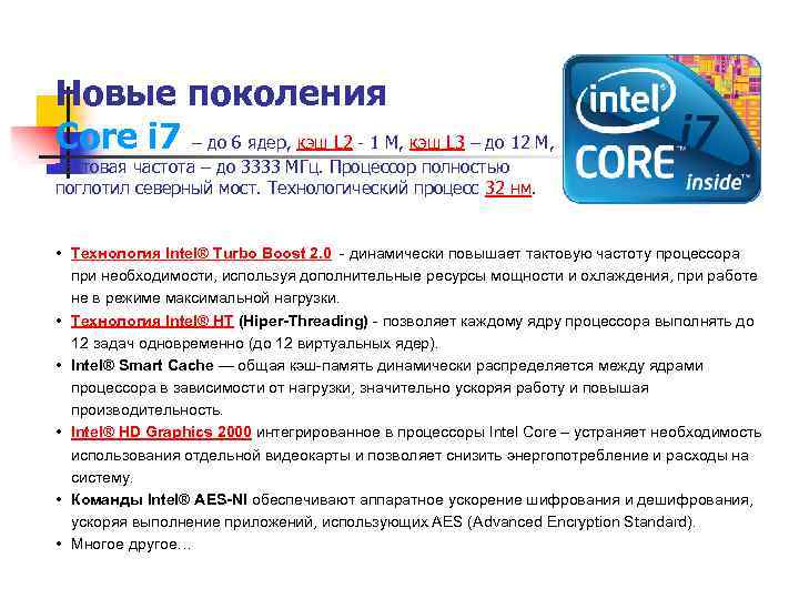Новые поколения Core i 7 – до 6 ядер, кэш L 2 - 1
