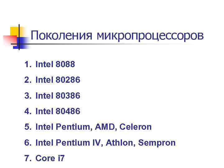 Поколения микропроцессоров 1. Intel 8088 2. Intel 80286 3. Intel 80386 4. Intel 80486