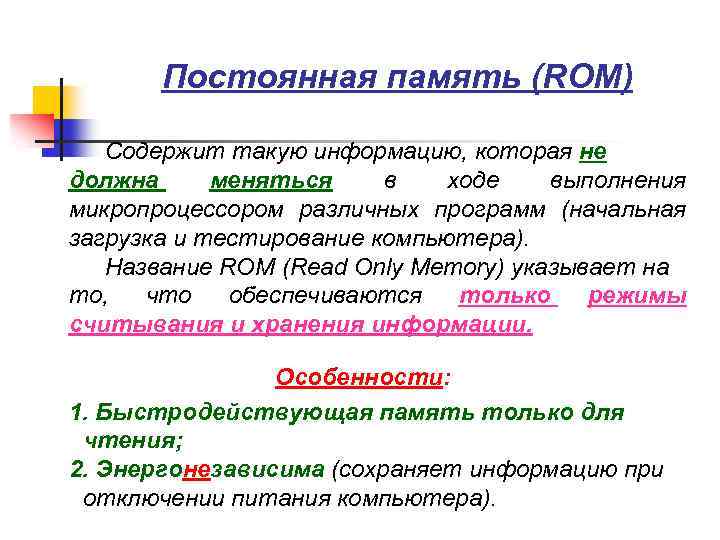 Постоянная память (RОM) Содержит такую информацию, которая не должна меняться в ходе выполнения микропроцессором