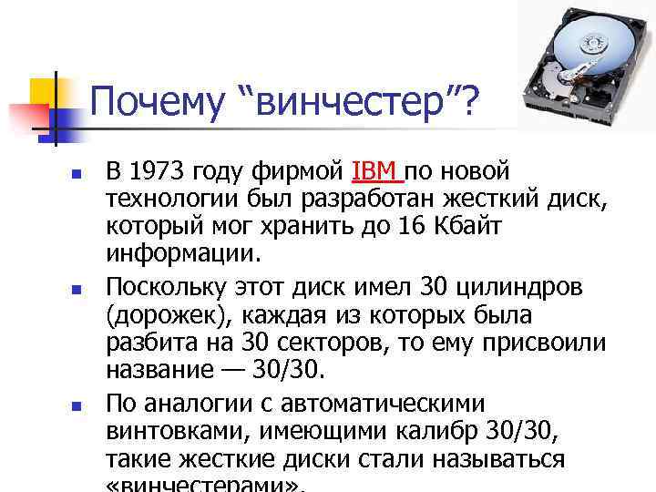 Почему “винчестер”? n n n В 1973 году фирмой IBM по новой технологии был
