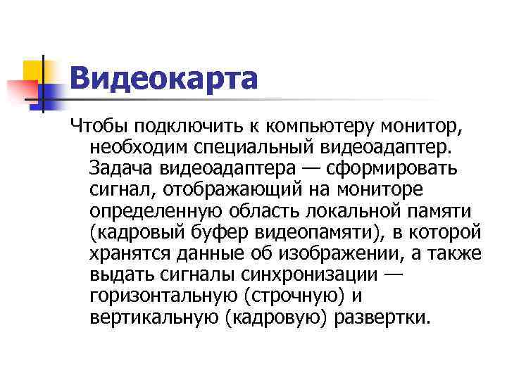 Видеокарта Чтобы подключить к компьютеру монитор, необходим специальный видеоадаптер. Задача видеоадаптера — сформировать сигнал,