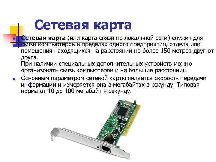 Сетевая карта n n Сетевая карта (или карта связи по локальной сети) служит для