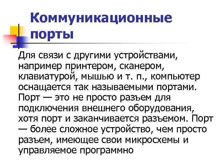 Коммуникационные порты Для связи с другими устройствами, например принтером, сканером, клавиатурой, мышью и т.