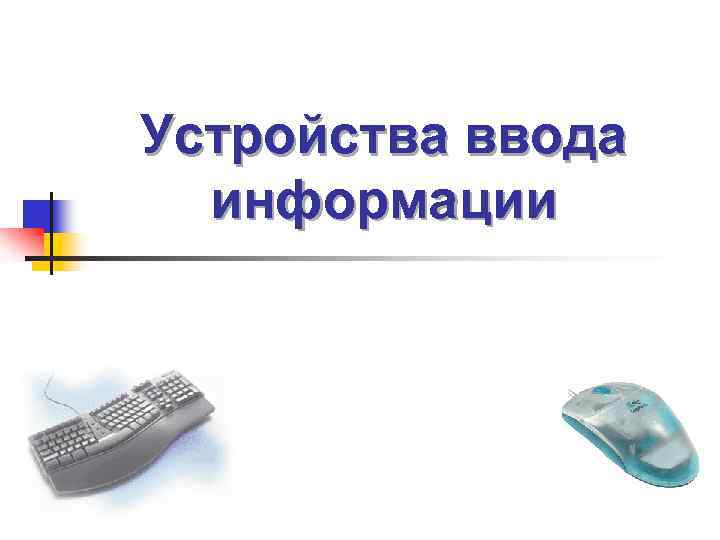 Устройства ввода информации 