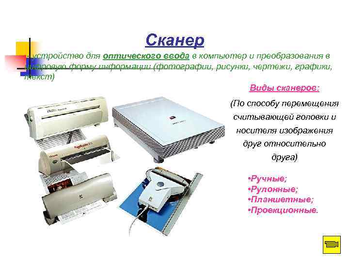 Сканер - устройство для оптического ввода в компьютер и преобразования в цифровую форму информации